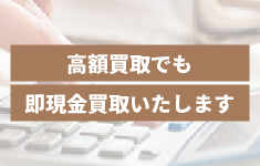 高額買取でも即現金買取いたします