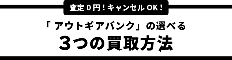 「アウトギアバンク」の選べる3つの買取方法